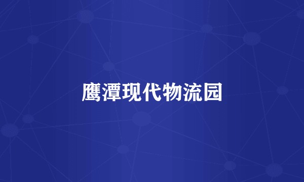 鹰潭现代物流园
