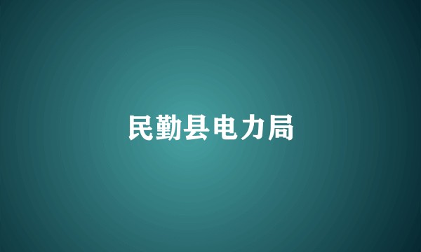 民勤县电力局