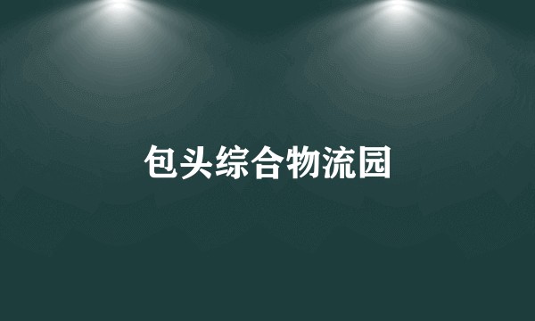 包头综合物流园