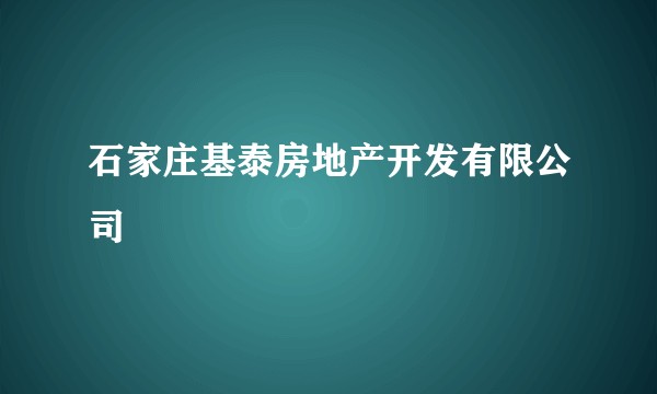 石家庄基泰房地产开发有限公司