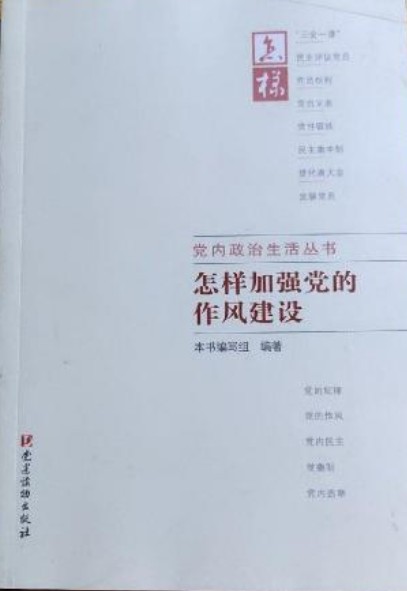 怎样加强党的作风建设