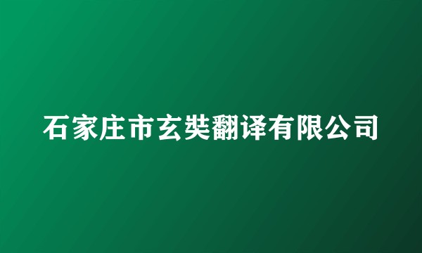 石家庄市玄奘翻译有限公司