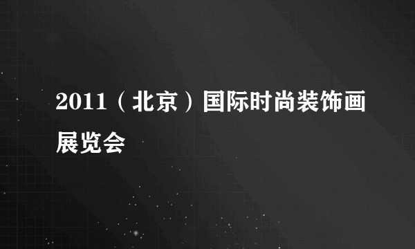2011(北京)国际时尚装饰画展览会