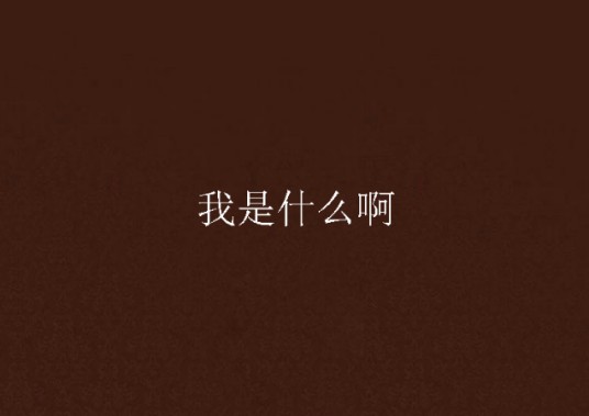 我是什么啊