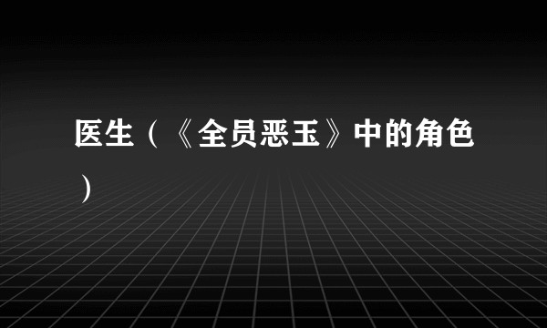 医生(《全员恶玉》中的角色)