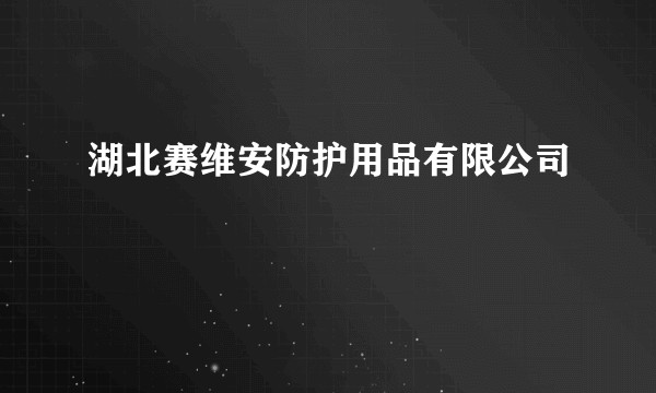 湖北赛维安防护用品有限公司