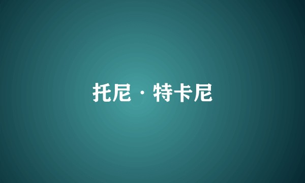 托尼·特卡尼