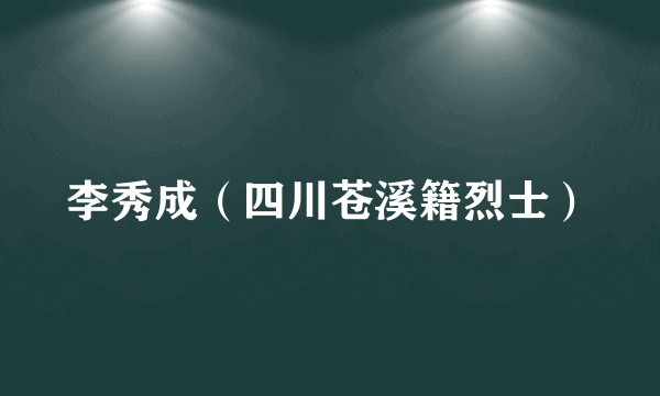 李秀成（四川苍溪籍烈士）