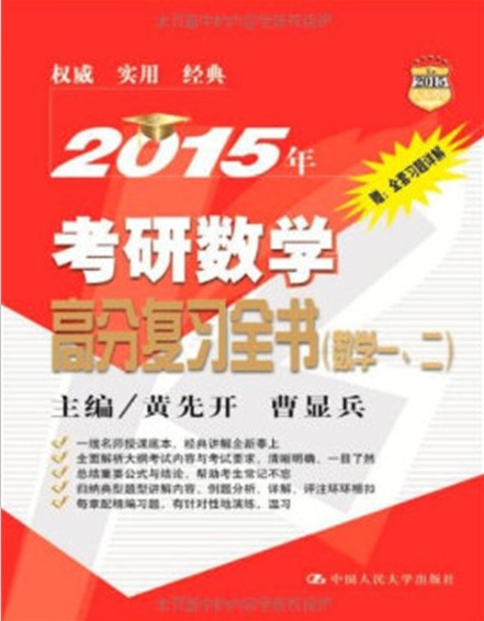 2015年考研数学高分复习全书