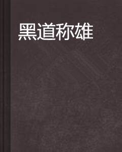 黑道称雄