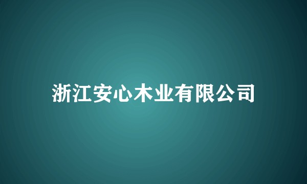浙江安心木业有限公司