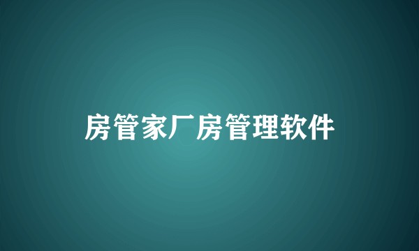 房管家厂房管理软件