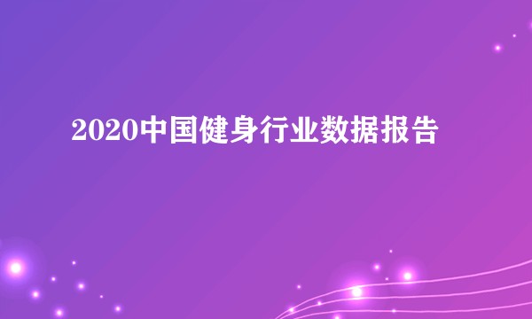 2020中国健身行业数据报告