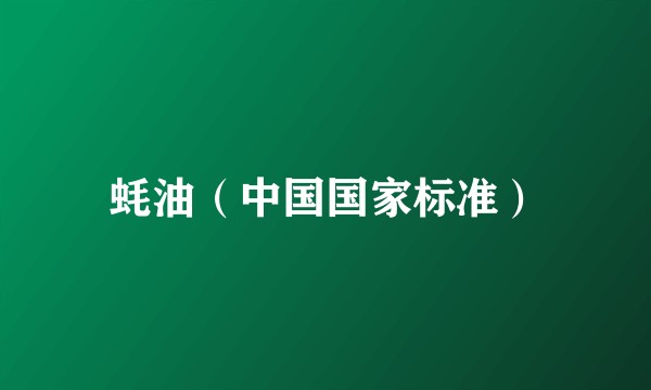 蚝油（中国国家标准）