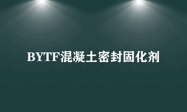 BYTF混凝土密封固化剂