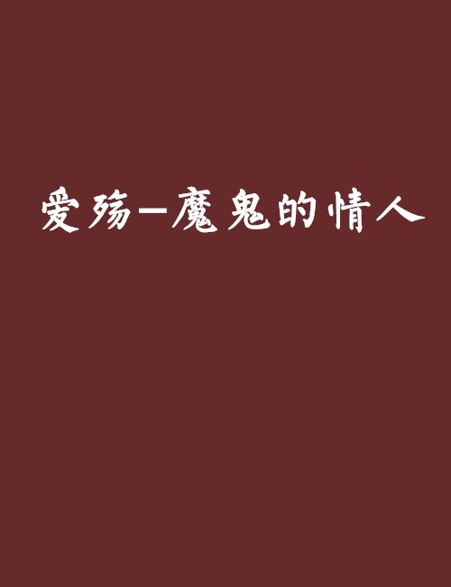 爱殇-魔鬼的情人