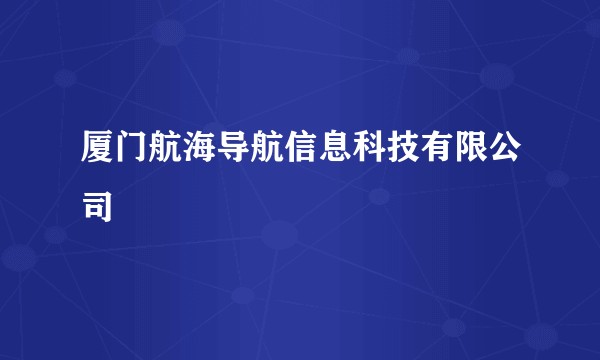 厦门航海导航信息科技有限公司