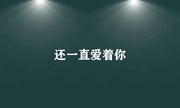 还一直爱着你