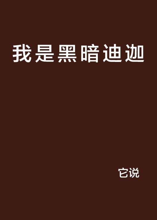 我是黑暗迪迦