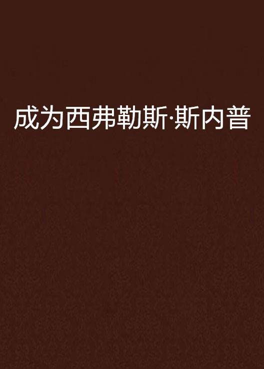 成为西弗勒斯·斯内普