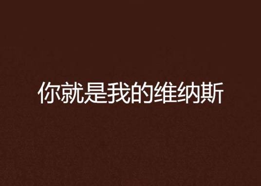 你就是我的维纳斯