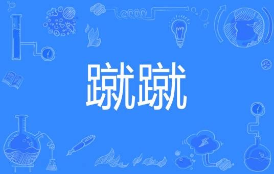 蹴蹴