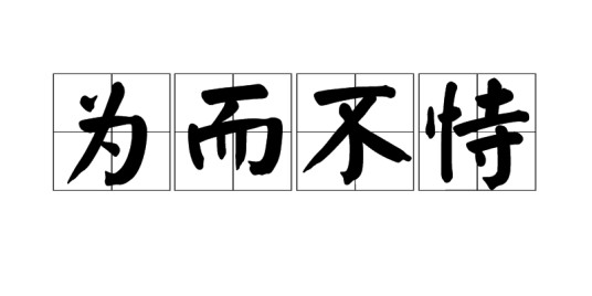 为而不恃