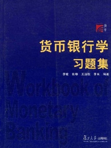 货币银行学习题集（2005年李敏、张琳等编撰图书）