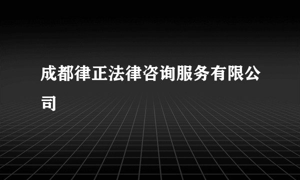 成都律正法律咨询服务有限公司