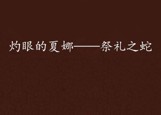 灼眼的夏娜——祭礼之蛇