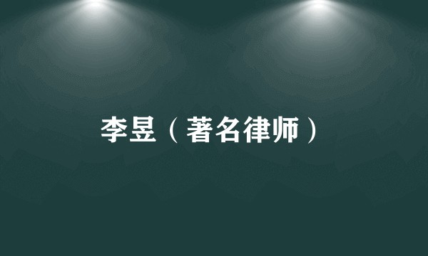 李昱（著名律师）
