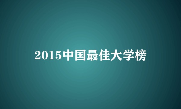 2015中国最佳大学榜