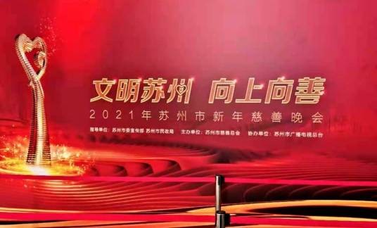 2021年苏州市新年慈善晚会