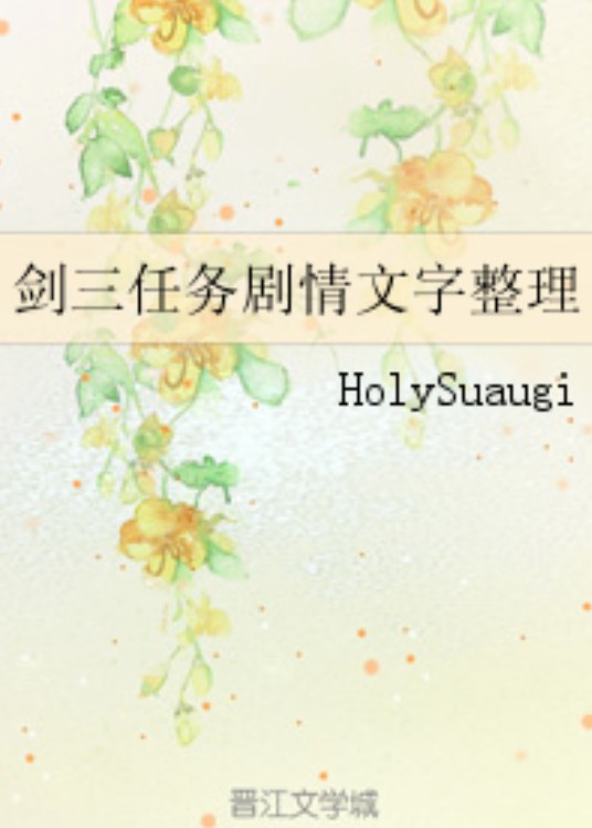 剑三任务剧情文字整理