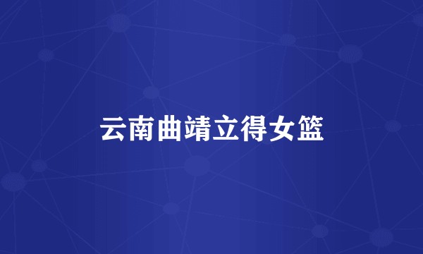 云南曲靖立得女篮