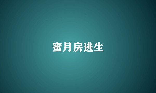 蜜月房逃生