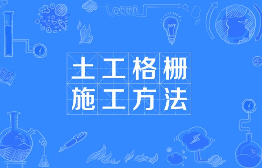 土工格栅施工方法