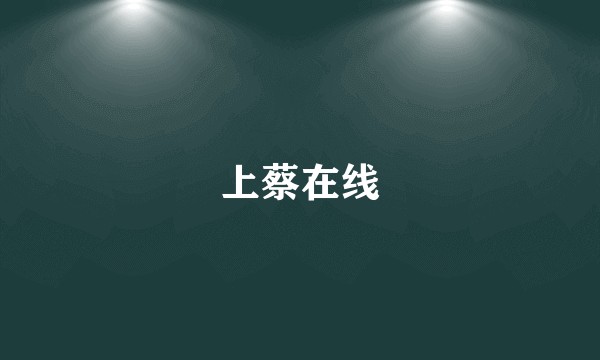 上蔡在线