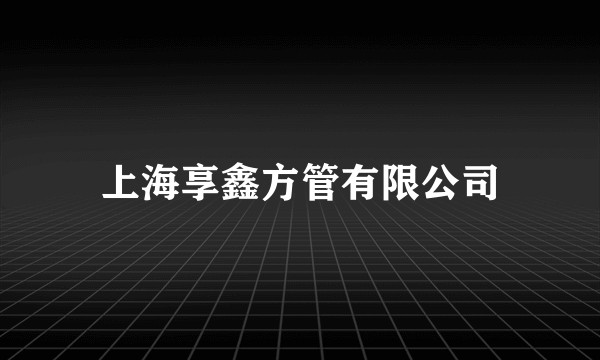 上海享鑫方管有限公司