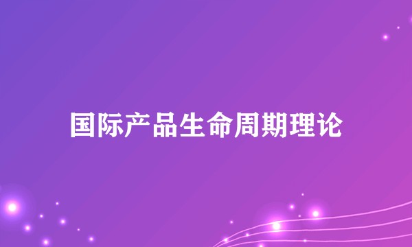 国际产品生命周期理论