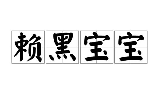 赖黑宝宝