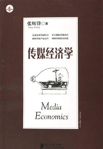 传媒经济学（南方日报出版社出版图书）