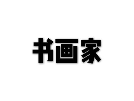 书画家