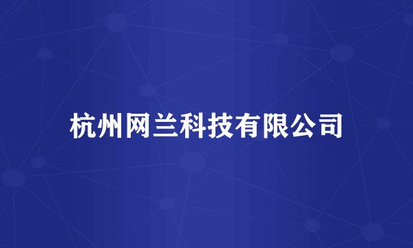 杭州网兰科技有限公司