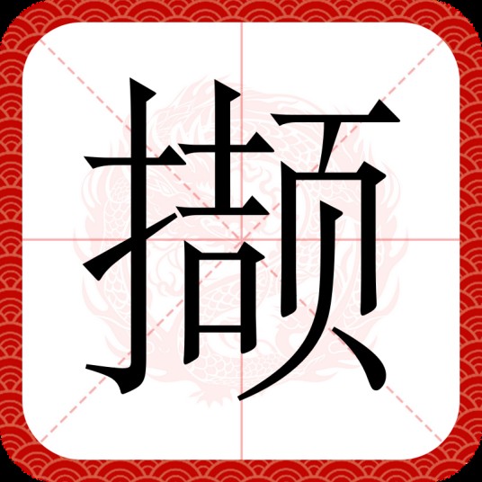 撷