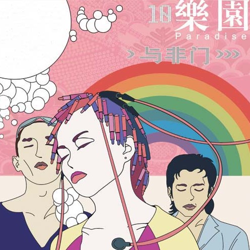 乐园(2003年与非门演唱的歌曲)
