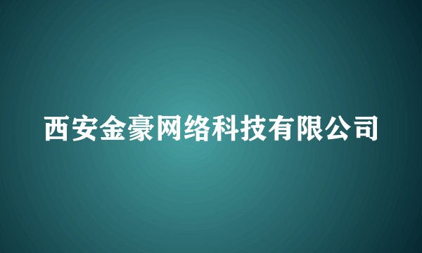 西安金豪网络科技有限公司