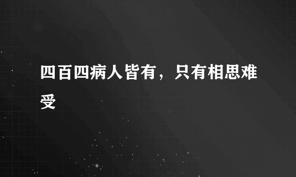 四百四病人皆有，只有相思难受