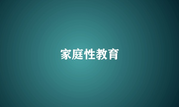 家庭性教育