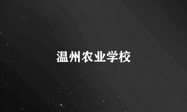 温州农业学校